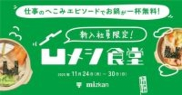 仕事のへこみエピソードでお鍋が1杯無料　「凹メシ食堂」11月24日より新宿で開催