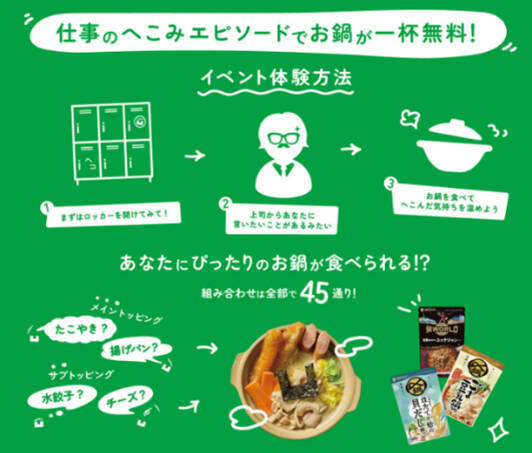仕事のへこみエピソードでお鍋が1杯無料　「凹メシ食堂」11月24日より新宿で開催