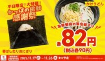 かっぱ寿司、おにぎりとかけうどんが平日限定で各82円に　「かっぱの挑戦 感謝祭」スタート