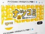 「ナツコミ特典カード騒動、書店員が語る“地獄の現場”　ジャンプ付録にも問い合わせ「今から憂鬱」」の画像1