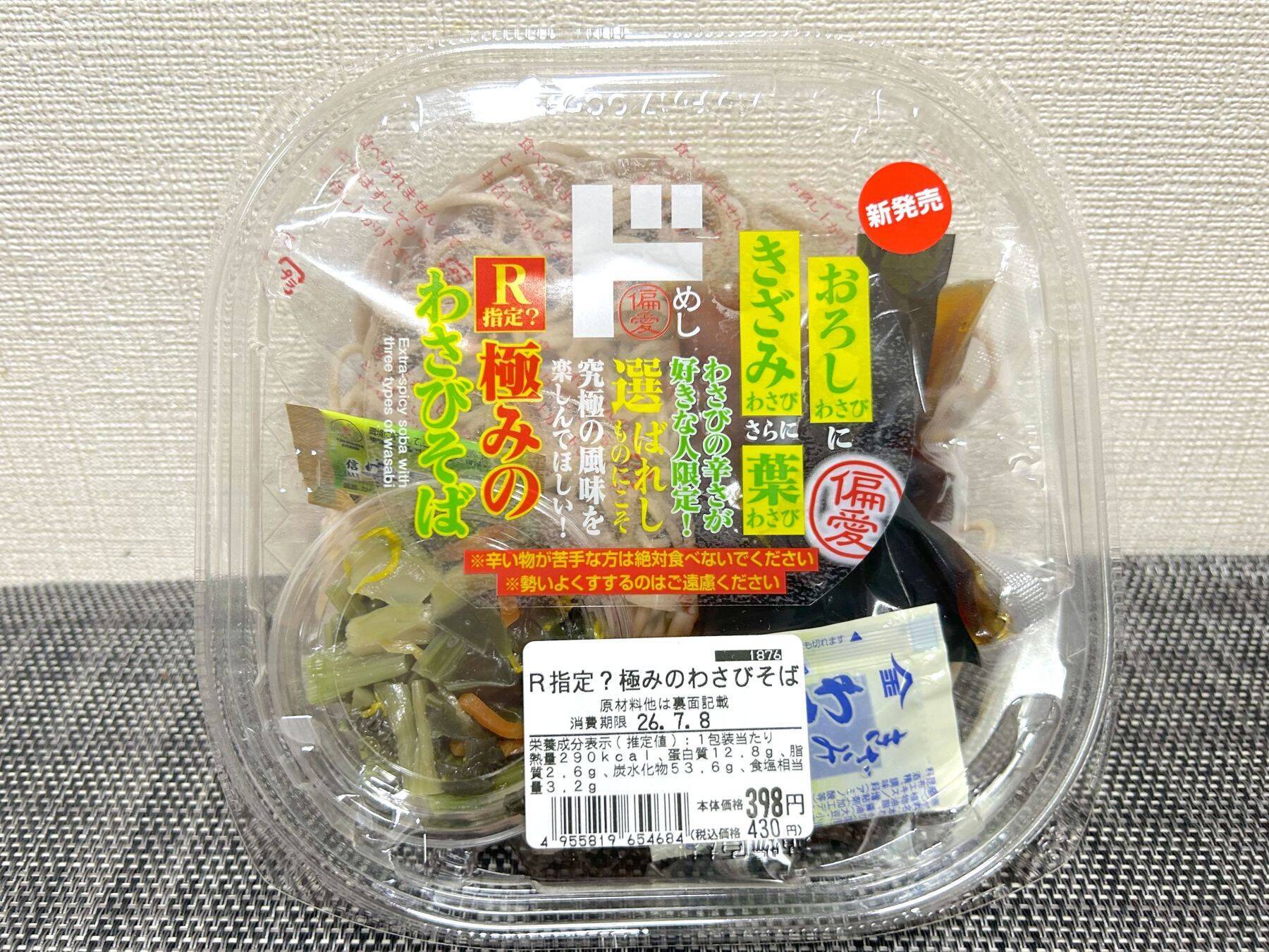 ドンキの「わさびそば」に舐めプで挑んで死にかける　これもはや“化学兵器”では？
