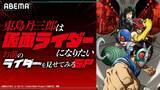 「大人が本気で語る“ライダー愛”　アニメ「東島丹三郎」特番がABEMAで放送決定」の画像2