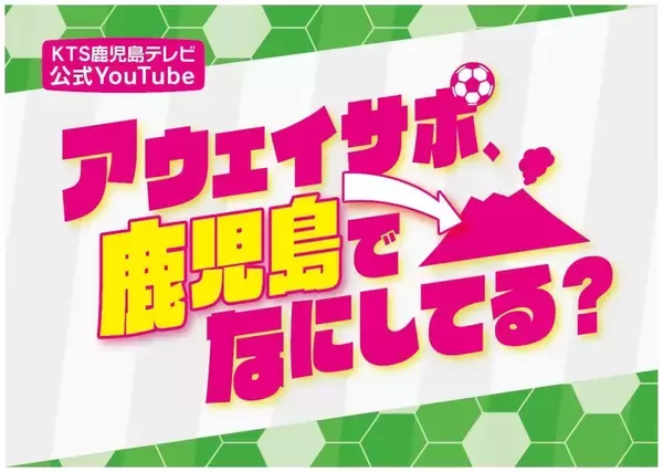 Jリーグ遠征の裏側を追う　鹿児島発アウェイサポ密着番組がアツい