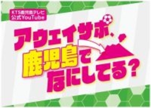 Jリーグ遠征の裏側を追う　鹿児島発アウェイサポ密着番組がアツい