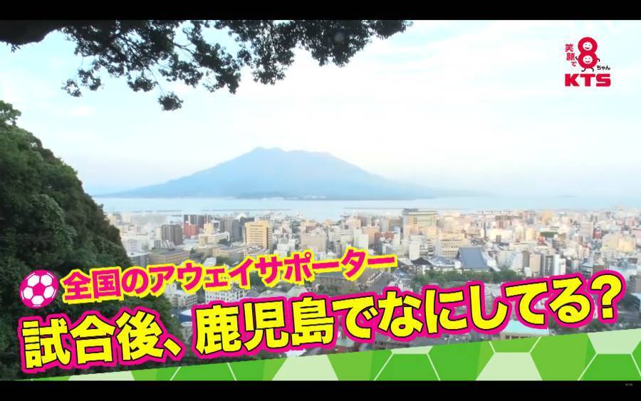 Jリーグ遠征の裏側を追う　鹿児島発アウェイサポ密着番組がアツい