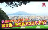 「Jリーグ遠征の裏側を追う　鹿児島発アウェイサポ密着番組がアツい」の画像3