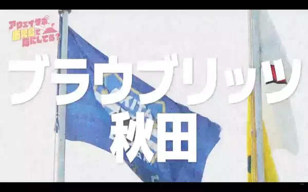 「Jリーグ遠征の裏側を追う　鹿児島発アウェイサポ密着番組がアツい」の画像