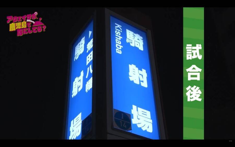 Jリーグ遠征の裏側を追う　鹿児島発アウェイサポ密着番組がアツい