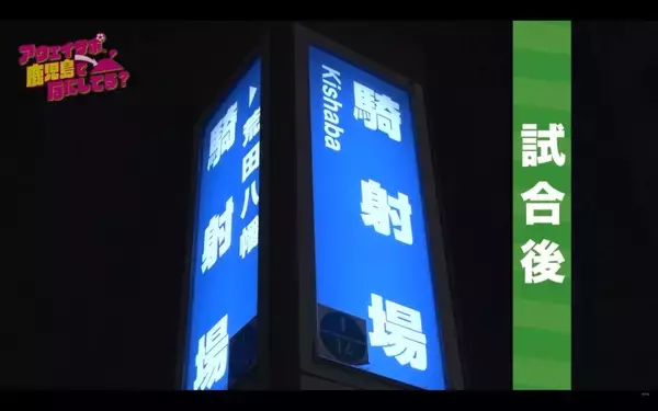 「Jリーグ遠征の裏側を追う　鹿児島発アウェイサポ密着番組がアツい」の画像