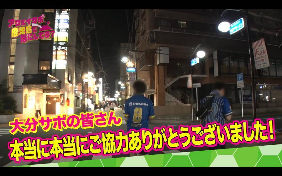 Jリーグ遠征の裏側を追う　鹿児島発アウェイサポ密着番組がアツい