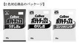「カルビーのポテチ、しばらく“2色刷り”に　中東情勢受け安定供給優先」の画像1