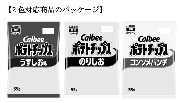 カルビーのポテチ、しばらく“2色刷り”に　中東情勢受け安定供給優先