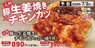 かつや史上最も豪快！生姜焼き「ダブル」か「トリプル」を選べる「大判豚の生姜焼きとチキンカツの合い盛り」が期間限定で登場
