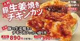 「かつや、生姜焼き2枚・3枚を選べる新メニュー　チキンカツとの合い盛りで登場」の画像2