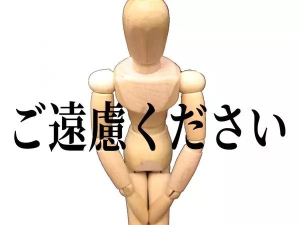 「ご遠慮ください」は「少しならOK」？　敬語の解釈違いがSNSで物議