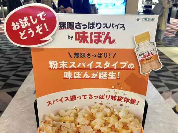 「味ぽん味のポップコーン？TOHOシネマズの新フレーバーが想像以上にクセになる」の画像