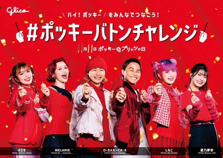 「ポッキー＆プリッツの日」に向けたキャンペーン第二弾「みんなの写真が踊りだす！？ハイ！ポッキーAR」で遊んでみた