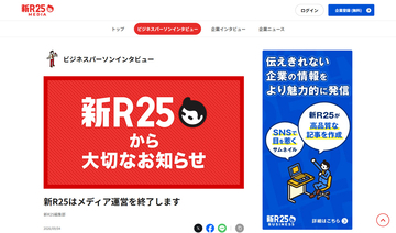 「新R25」が9月末でメディア運営終了　「R25」「Spotlight」の系譜、約9年で幕