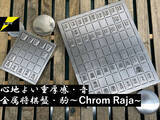 「【プロの戯れ】レーザ加工職人が本気出して作った「金属将棋盤・駒～Chrom Raja～」登場」の画像1