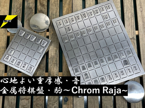 【プロの戯れ】レーザ加工職人が本気出して作った「金属将棋盤・駒～Chrom Raja～」登場