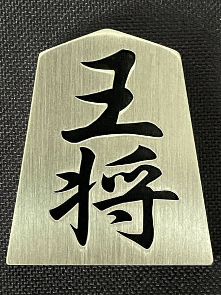 【プロの戯れ】レーザ加工職人が本気出して作った「金属将棋盤・駒～Chrom Raja～」登場