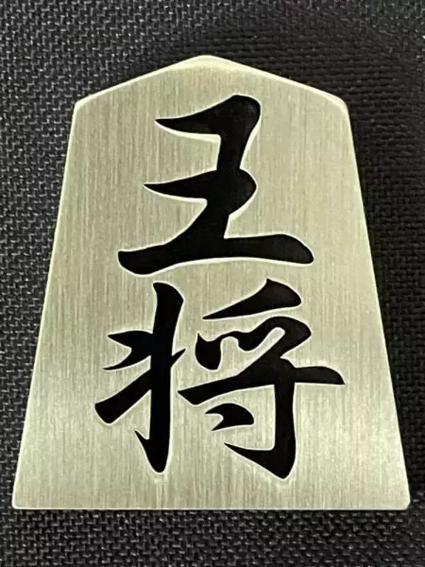 「【プロの戯れ】レーザ加工職人が本気出して作った「金属将棋盤・駒～Chrom Raja～」登場」の画像