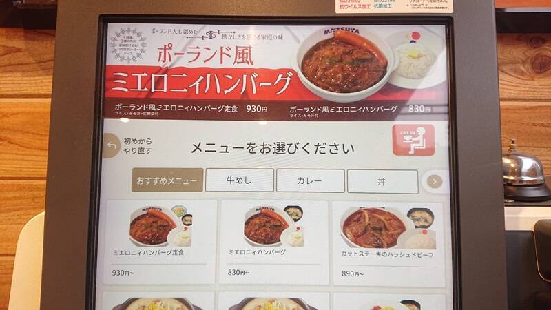 松屋のテスト販売品「ポーランド風ミエロニィハンバーグ」を食べてみたら……目の前からライスが消えた