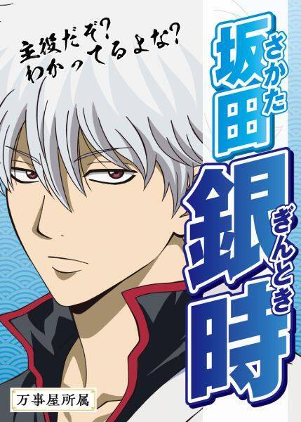 「新劇場版 銀魂」入場者特典の座をかけた「キャラクター総選挙」開幕ゥゥゥ！！