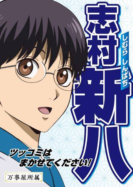 「新劇場版 銀魂」入場者特典の座をかけた「キャラクター総選挙」開幕ゥゥゥ！！
