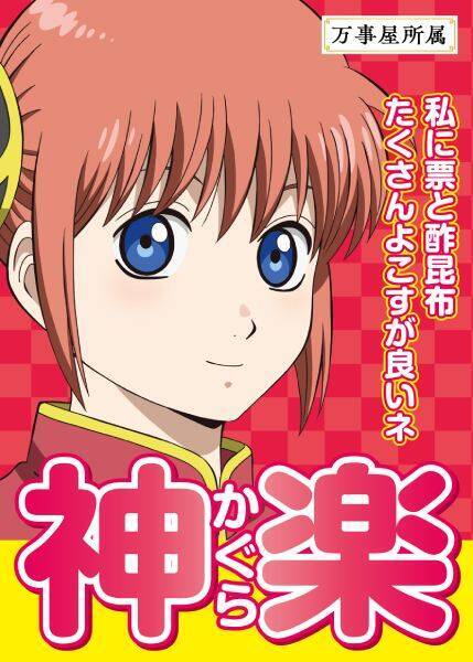 「新劇場版 銀魂」入場者特典の座をかけた「キャラクター総選挙」開幕ゥゥゥ！！