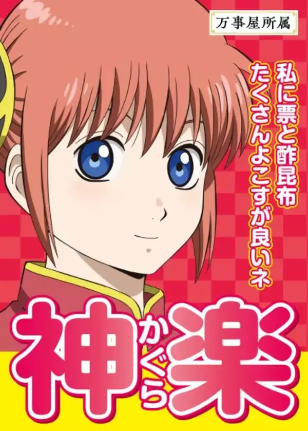 「「新劇場版 銀魂」入場者特典の座をかけた「キャラクター総選挙」開幕ゥゥゥ！！」の画像