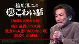 「いやだなぁ、こわいなぁ……稲川淳二「超こわい話」厳選5話を無料公開　7月から見放題配信も」の画像1