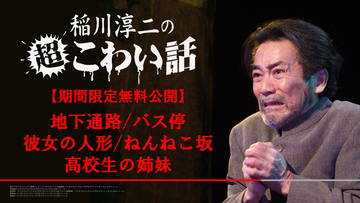 いやだなぁ、こわいなぁ……稲川淳二「超こわい話」厳選5話を無料公開　7月から見放題配信も