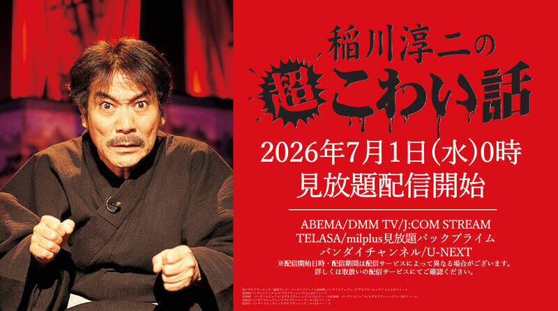 いやだなぁ、こわいなぁ……稲川淳二「超こわい話」厳選5話を無料公開　7月から見放題配信も