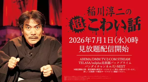 「いやだなぁ、こわいなぁ……稲川淳二「超こわい話」厳選5話を無料公開　7月から見放題配信も」の画像