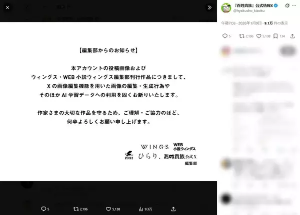 「百姓貴族」公式とウィングス編集部、AI学習や画像編集を明確に禁止