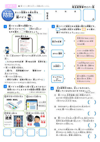 闇バイトやSNSの危険を学ぶ　埼玉県警が子ども向け「サイバーテスト」公開