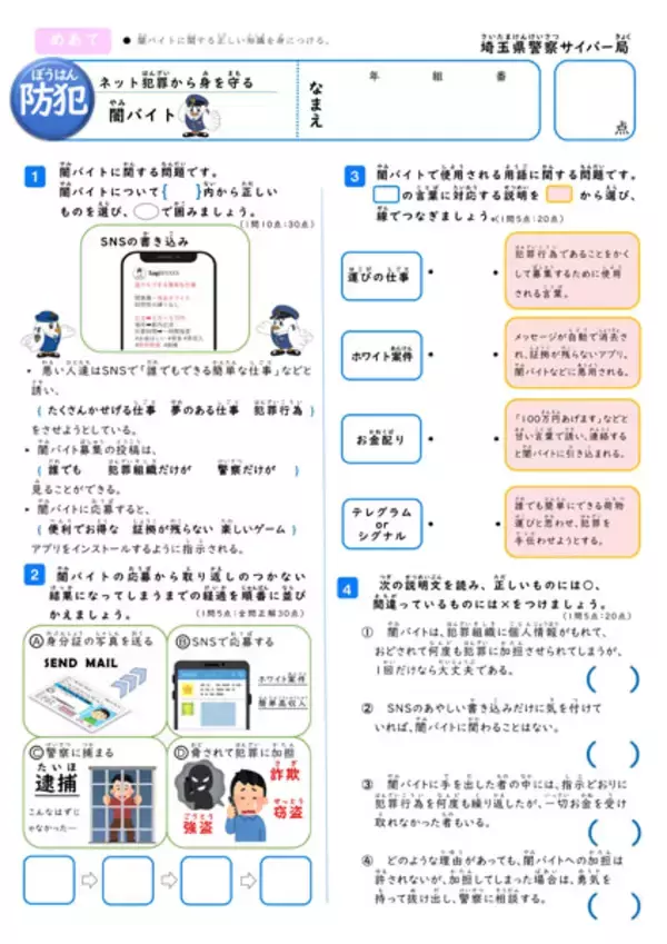 「闇バイトやSNSの危険を学ぶ　埼玉県警が子ども向け「サイバーテスト」公開」の画像