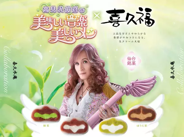 「高見沢俊彦の“美しいメシ”100回記念　日本橋三越で初の美食祭」の画像