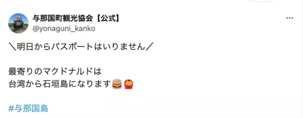 「最寄りのマックが半年ぶりに日本に！与那国島民、Xで歓喜「パスポートいりません」」の画像