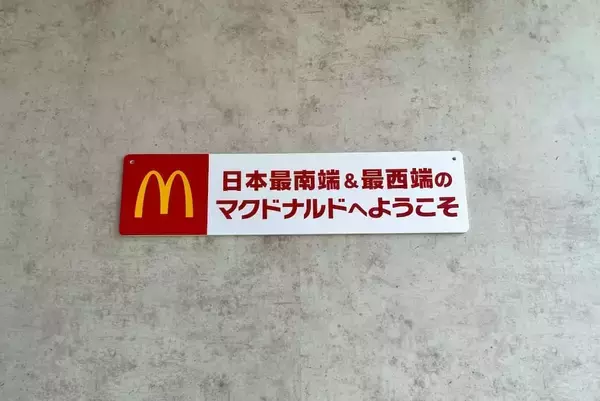 「最寄りのマックが半年ぶりに日本に！与那国島民、Xで歓喜「パスポートいりません」」の画像