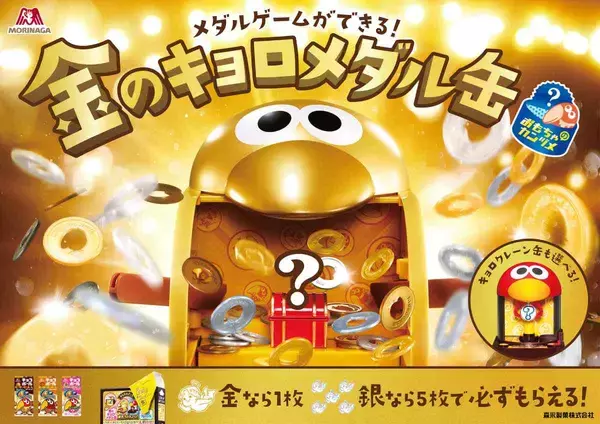 チョコボール「おもちゃのカンヅメ」がメダルゲームに進​​化！懐かしの「縁起ものキョロちゃん」も復刻