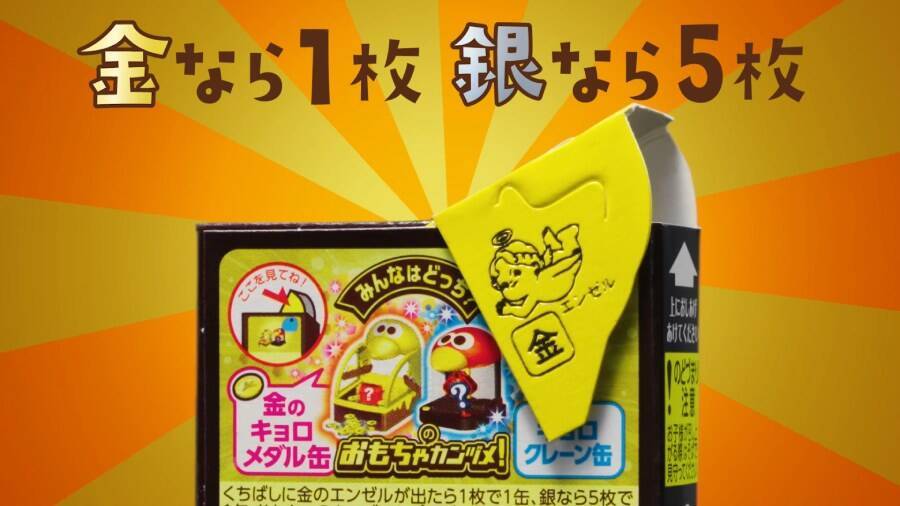チョコボール「おもちゃのカンヅメ」がメダルゲームに進​​化！懐かしの「縁起ものキョロちゃん」も復刻