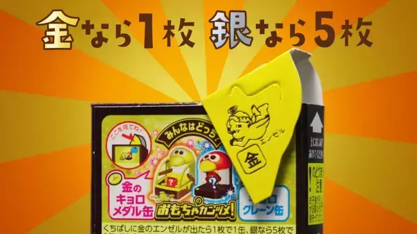 「チョコボール「おもちゃのカンヅメ」がメダルゲームに進​​化！懐かしの「縁起ものキョロちゃん」も復刻」の画像