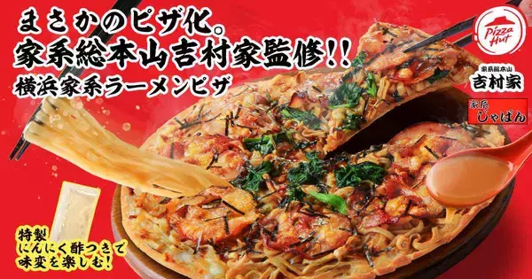 「ピザハットに「横浜家系ラーメンピザ」、吉村家の会長自ら監修」の画像