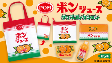 「ポンジュース」デザインのポーチやマグネットがガシャポンに初登場！