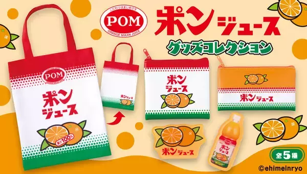「ポンジュース」デザインのポーチやマグネットがガシャポンに初登場！