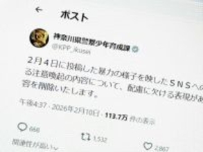 神奈川県警、暴力動画の拡散警告ポストを削除　「配慮に欠けた」