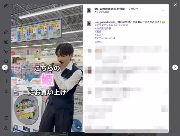 「ヤマダデンキの“裏垢”が話題　ホスト風接客で「最高級洗濯機入りました！」」の画像
