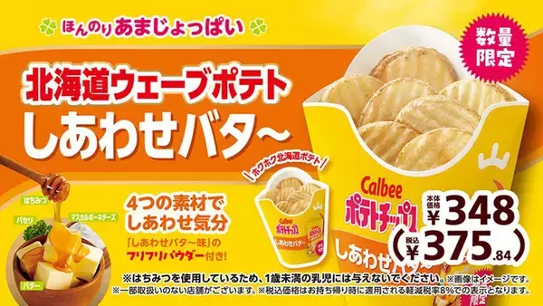 「シャカシャカして完成　ミニストップ、「しあわせバタ～味」のポテトが登場」の画像